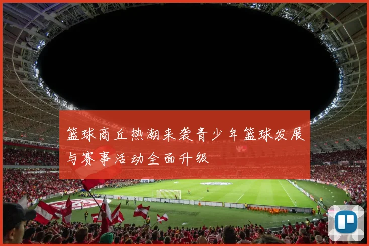 篮球商丘热潮来袭青少年篮球发展与赛事活动全面升级