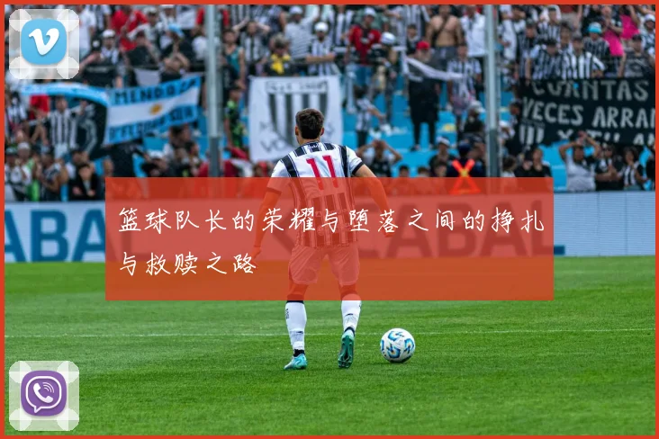 篮球队长的荣耀与堕落之间的挣扎与救赎之路