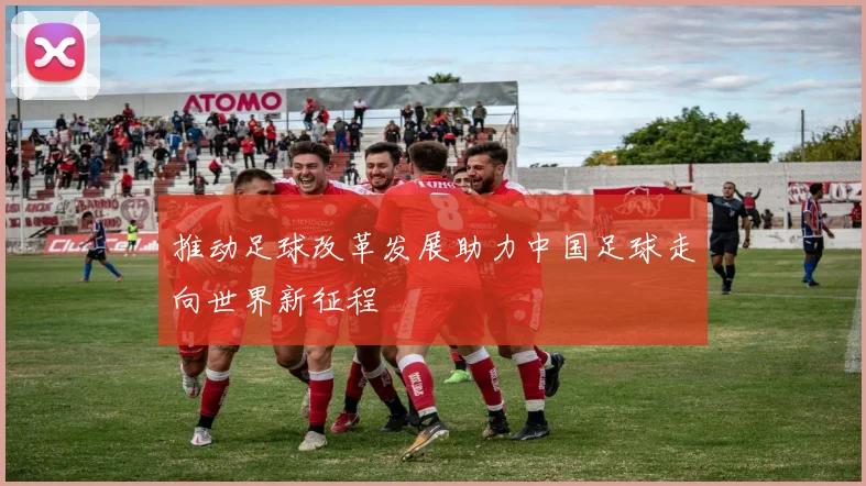 推动足球改革发展助力中国足球走向世界新征程