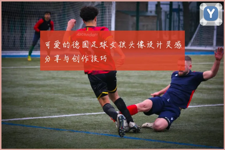 可爱的德国足球女孩头像设计灵感分享与创作技巧