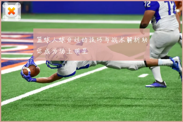 篮球人球分过的技巧与战术解析助你成为场上明星