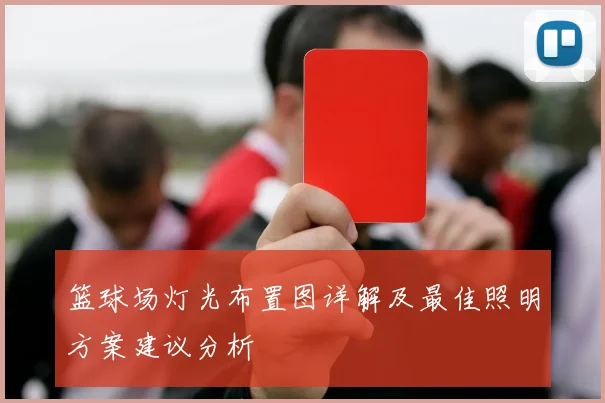 篮球场灯光布置图详解及最佳照明方案建议分析